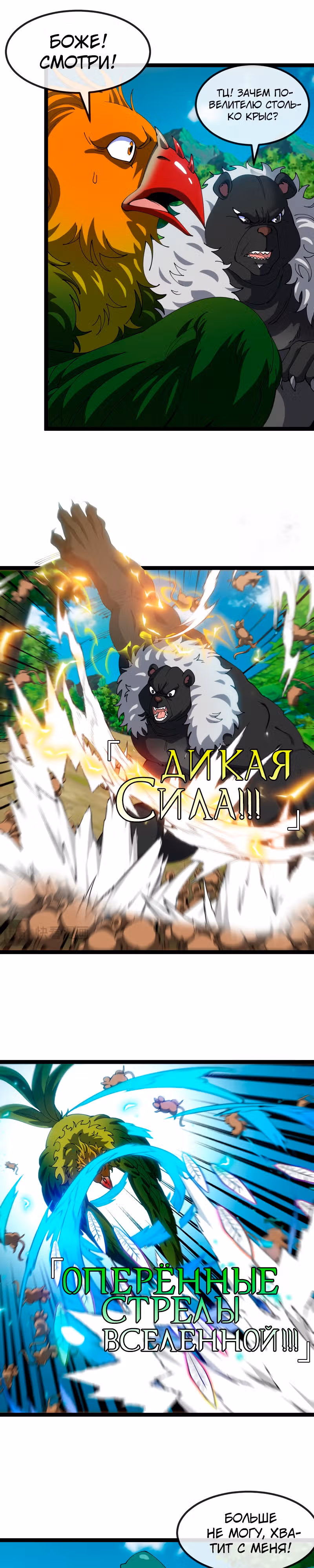 Царь зверей — Том 1 · Глава 16, страница 11