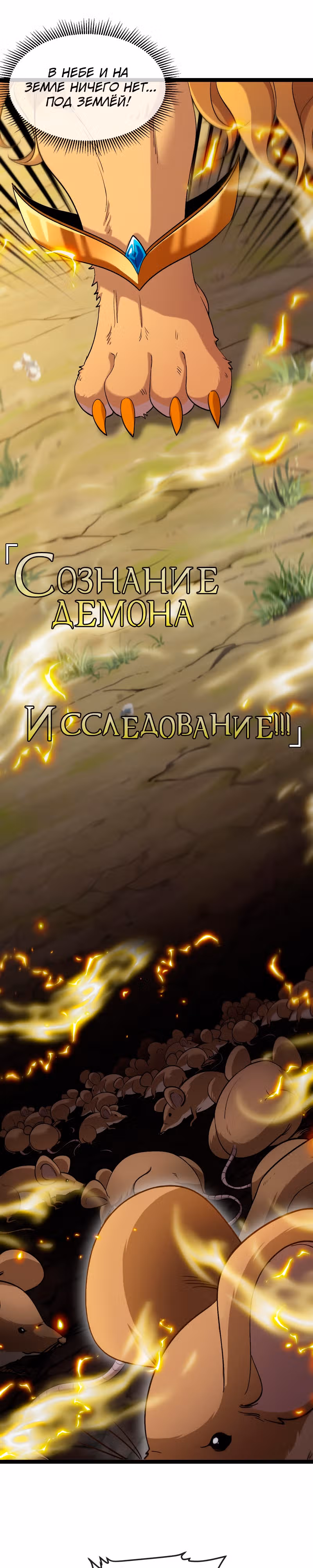 Царь зверей — Том 1 · Глава 16, страница 7