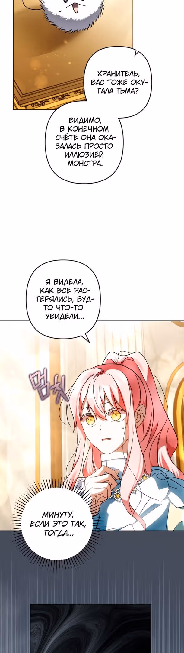 Ты пробудился, подумав, что я умерла — Том 2 · Глава 41, страница 15