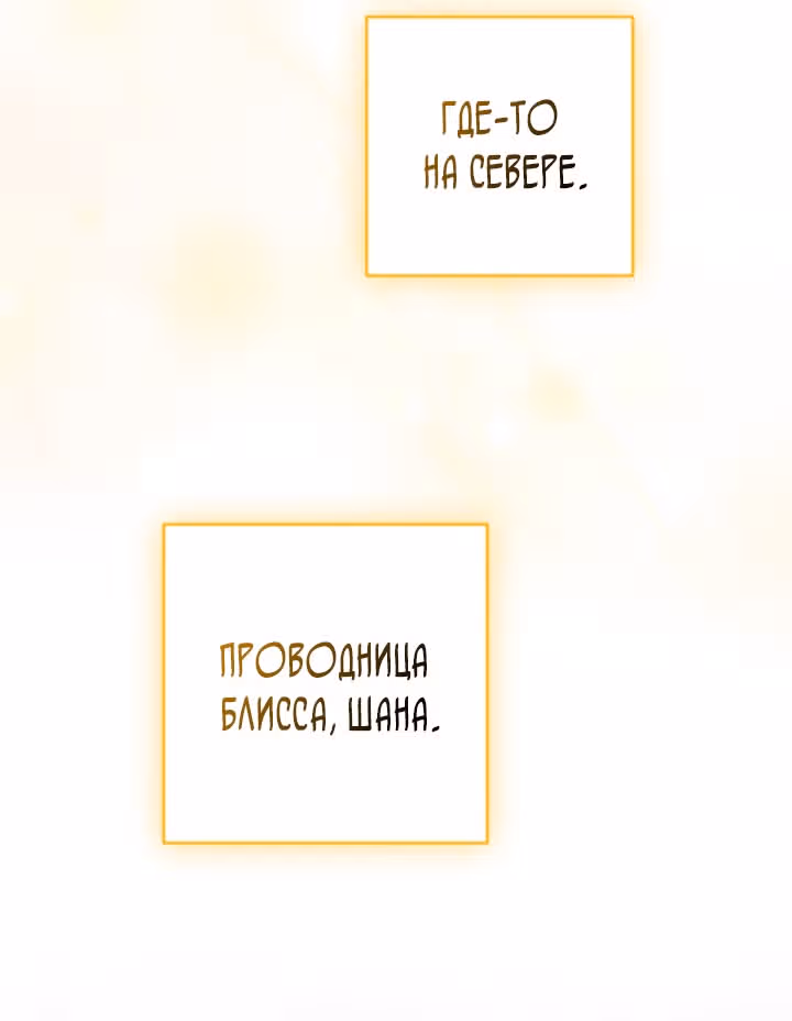 Ты пробудился, подумав, что я умерла — Том 2 · Глава 47, страница 55
