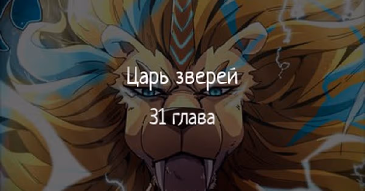 Царь зверей — Том 1 · Глава 31, страница 1