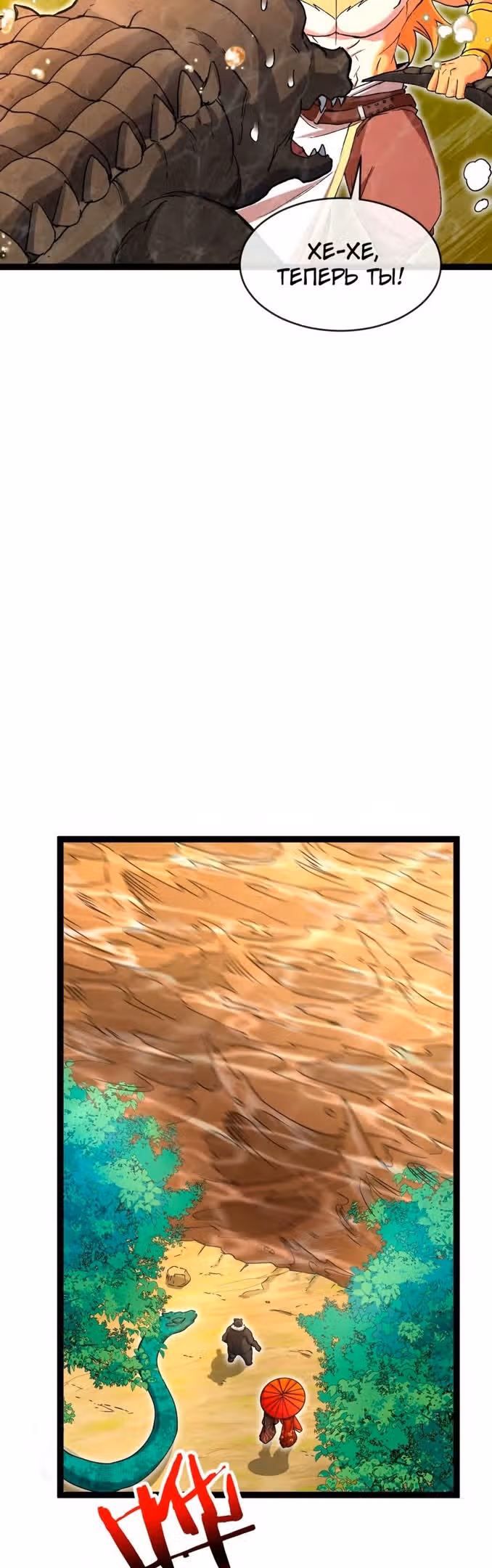 Царь зверей — Том 1 · Глава 32, страница 11