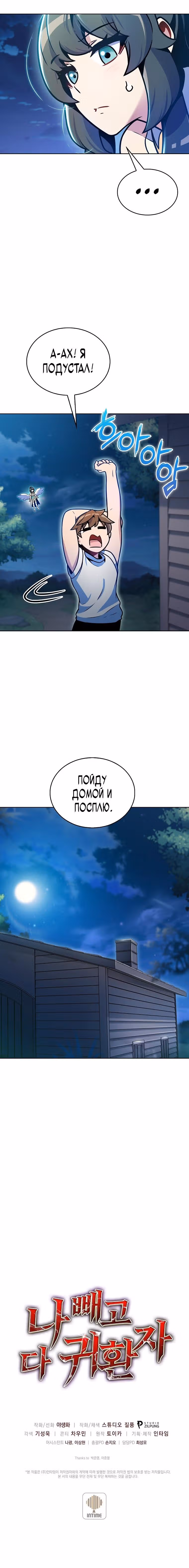 Все вернулись, кроме меня — Том 1 · Глава 21, страница 9