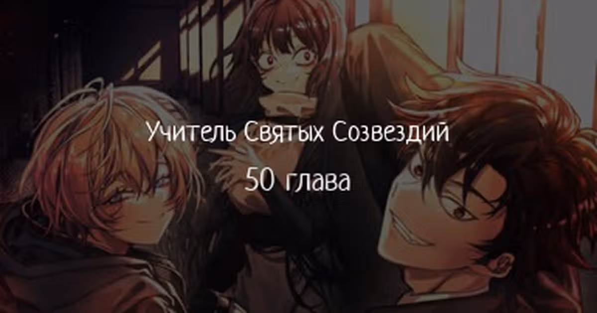 Созвездия мои ученики — Том 1 · Глава 50, страница 1