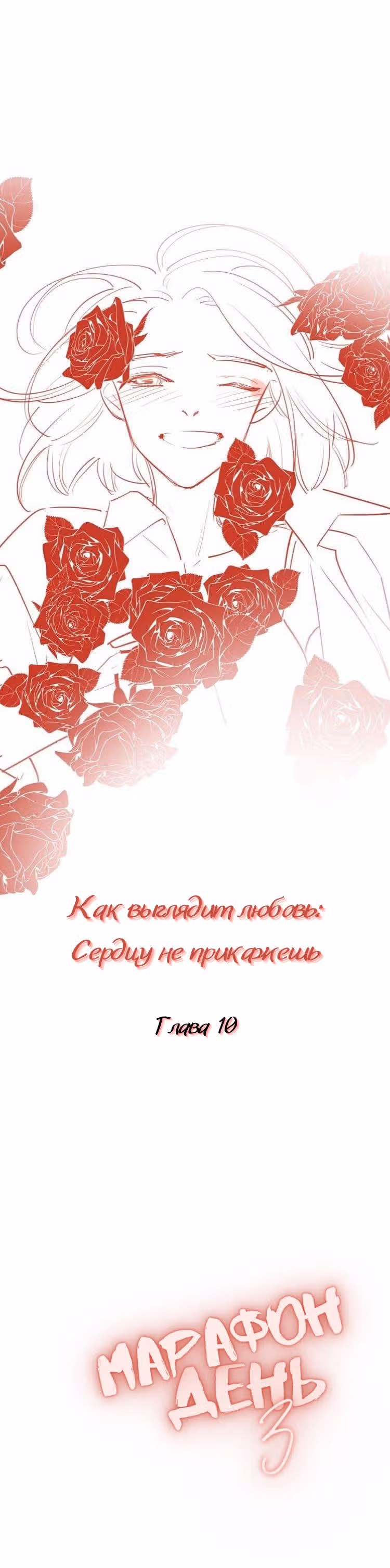 Как выглядит любовь - сердцу не прикажешь — Том 1 · Глава 10, страница 2