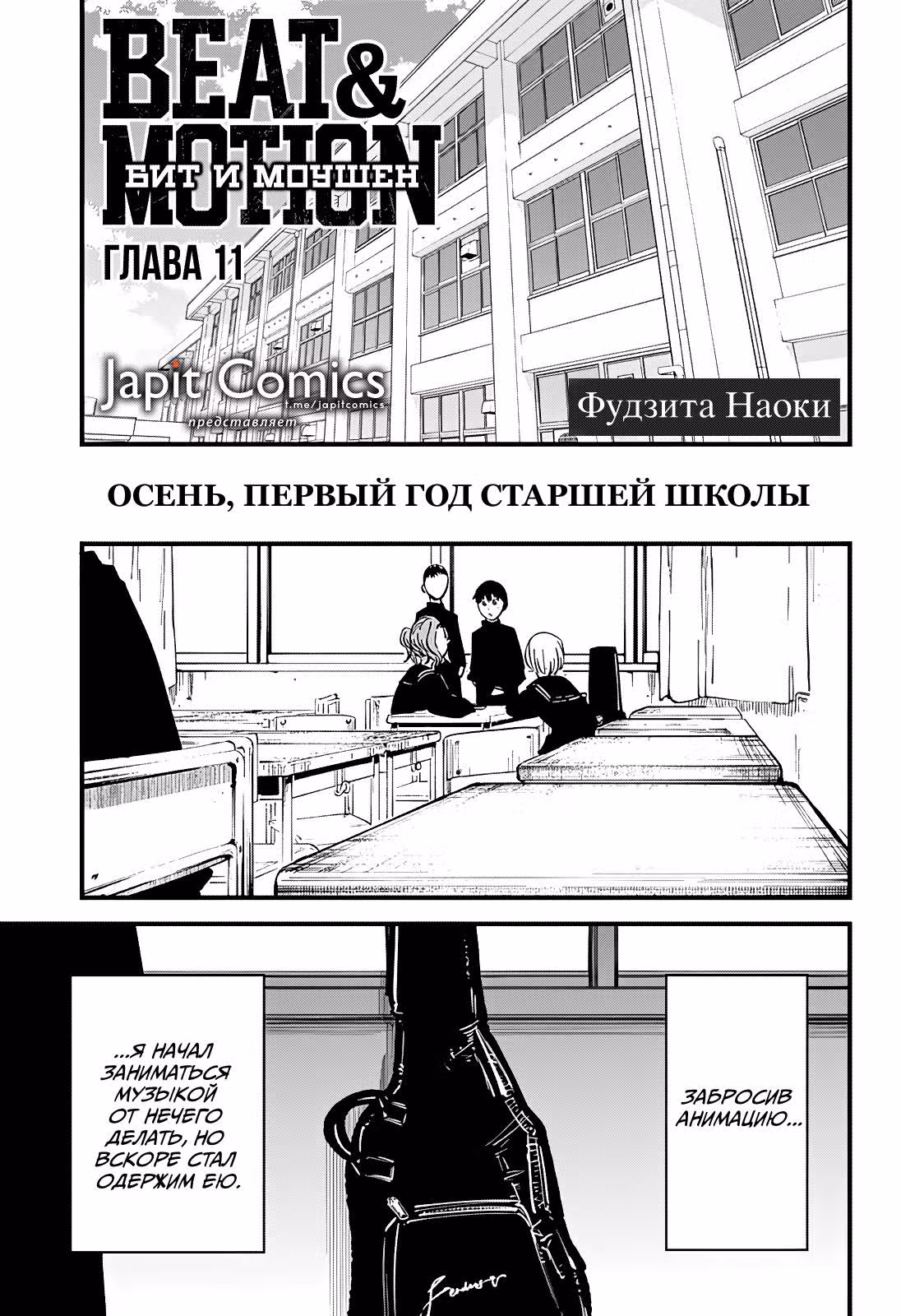 Бит и моушен — Том 2 · Глава 11, страница 1
