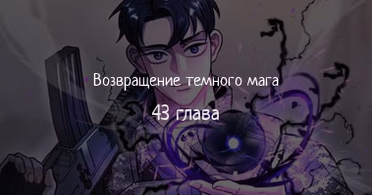 Возвращение темного мага — Том 1 · Глава 43, страница 1