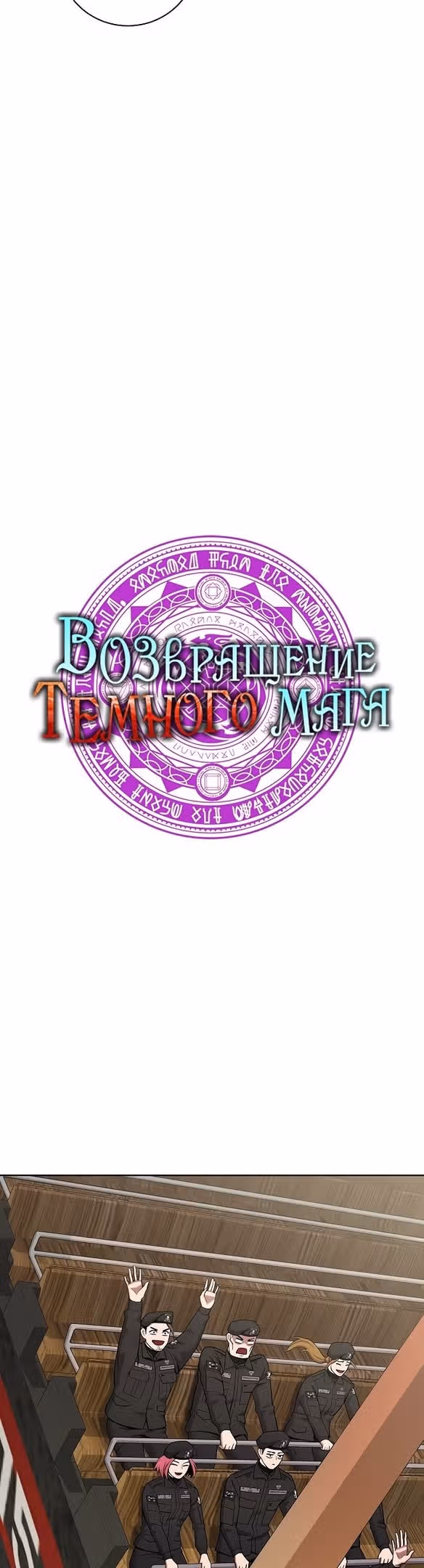 Возвращение темного мага — Том 1 · Глава 43, страница 9