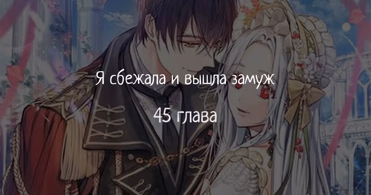 Я сбежала и вышла замуж — Том 1 · Глава 45, страница 1