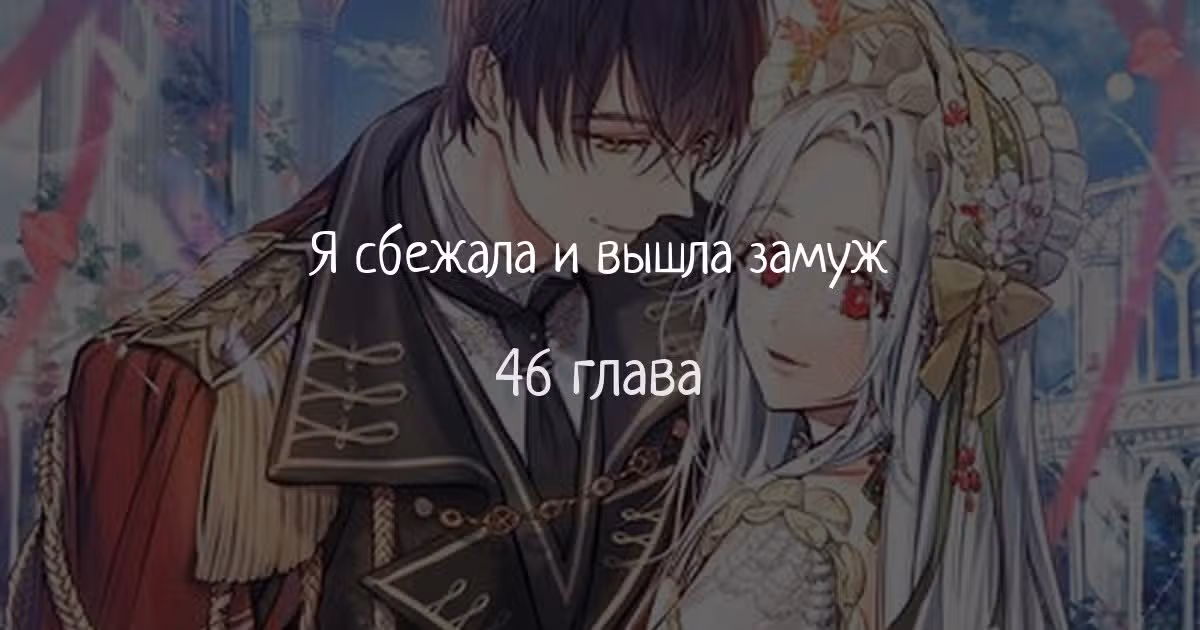 Я сбежала и вышла замуж — Том 1 · Глава 46, страница 1
