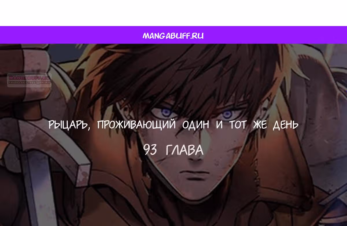 Рыцарь, живущий одним днём — Том 1 · Глава 93, страница 1