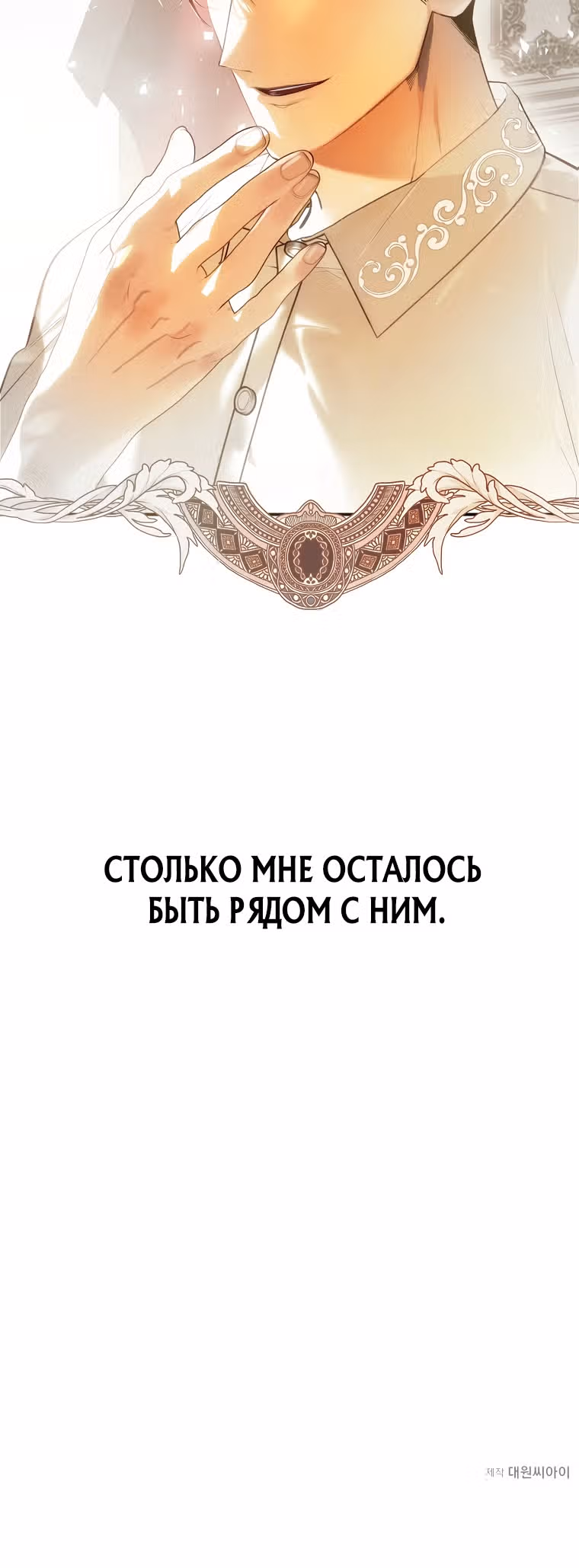 Исцелить проклятого принца, чтобы сбежать. — Том 1 · Глава 59, страница 29