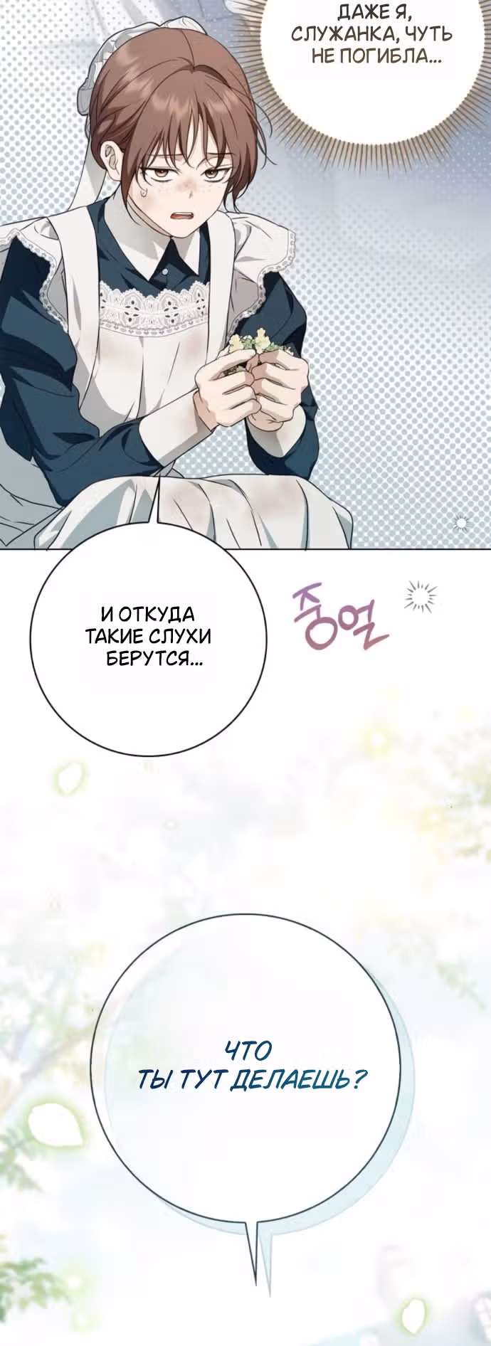 Тайная служанка графа — Том 1 · Глава 88, страница 11