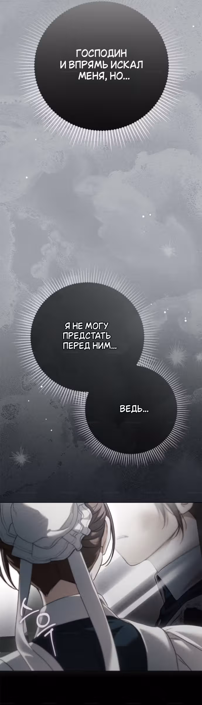 Тайная служанка графа — Том 1 · Глава 90, страница 12