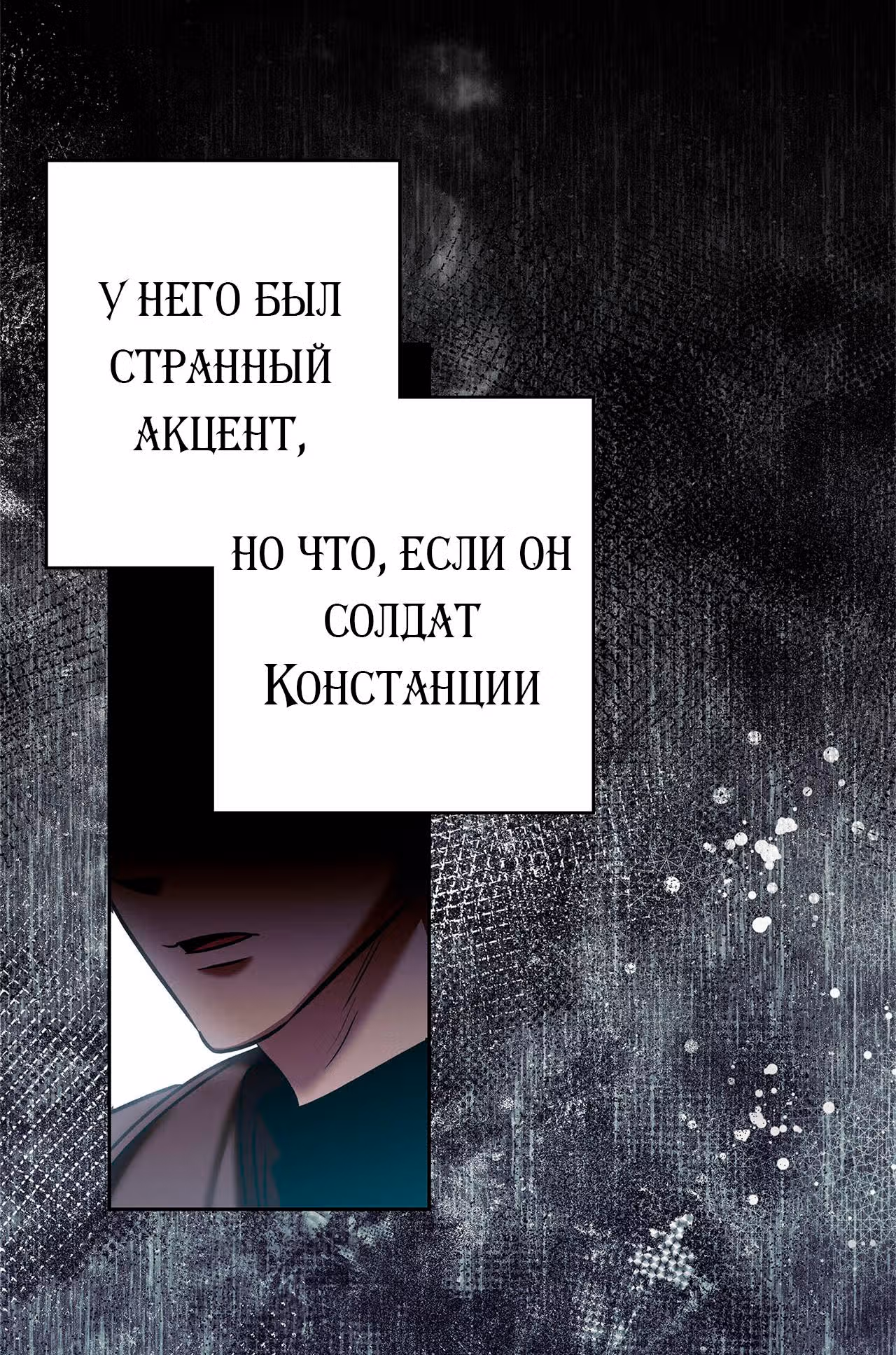 Ты мой дьявол — Том 1 · Глава 7, страница 17