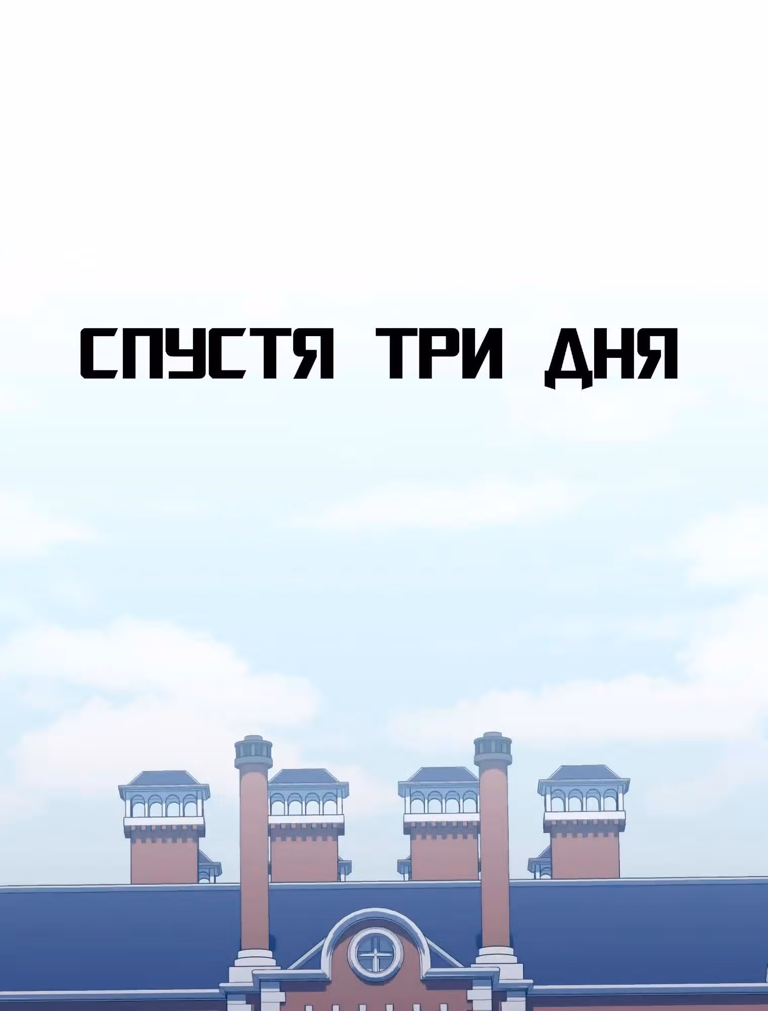Пейсмейкер — Том 1 · Глава 35, страница 2