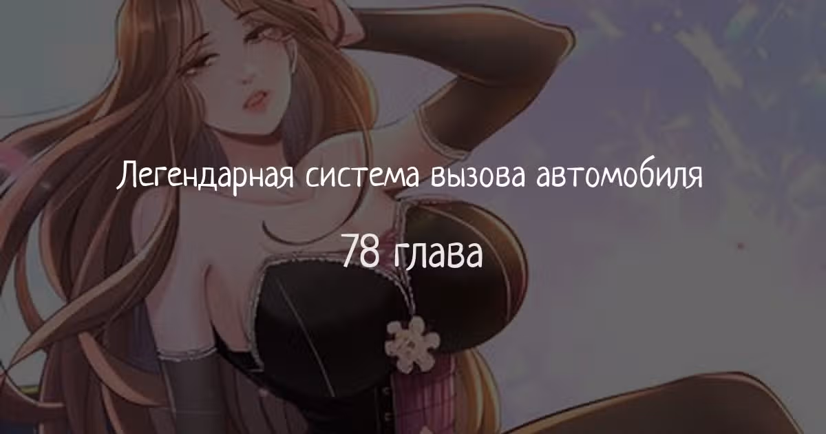 Легендарная система вызова автомобиля — Том 1 · Глава 78, страница 1
