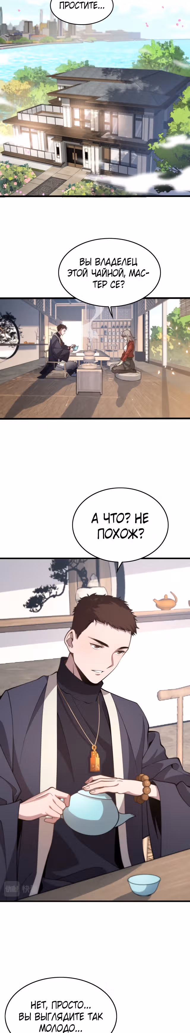 Патриарх спускается с горы — Том 1 · Глава 1, страница 2
