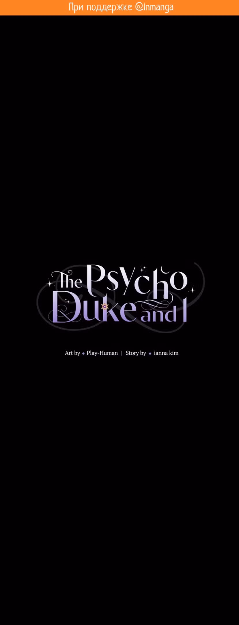 Меня похитил безумный герцог — Том 2 · Глава 44, страница 2