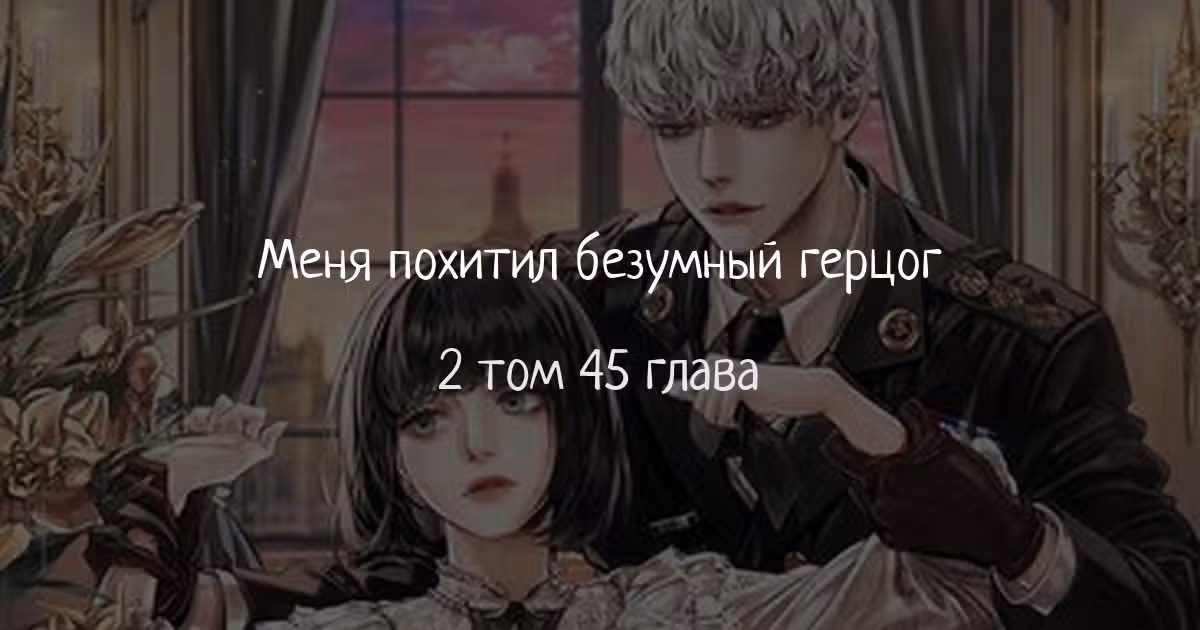Меня похитил безумный герцог — Том 2 · Глава 45, страница 1