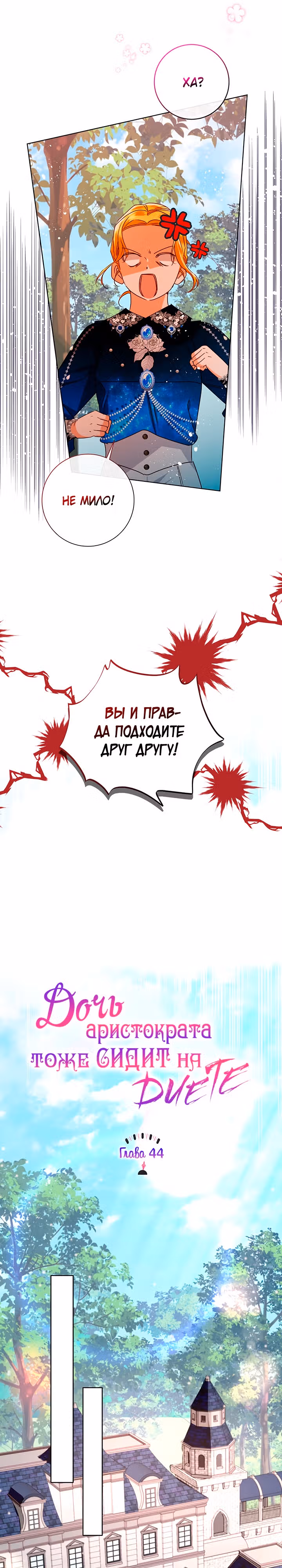 Даже знатные дамы садятся на диету — Том 1 · Глава 44, страница 5