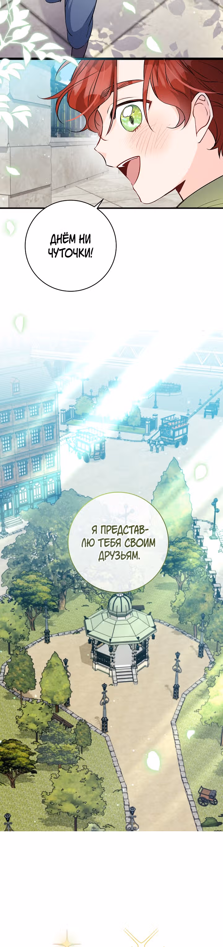 Всё у ног малышки — Том 1 · Глава 43, страница 18