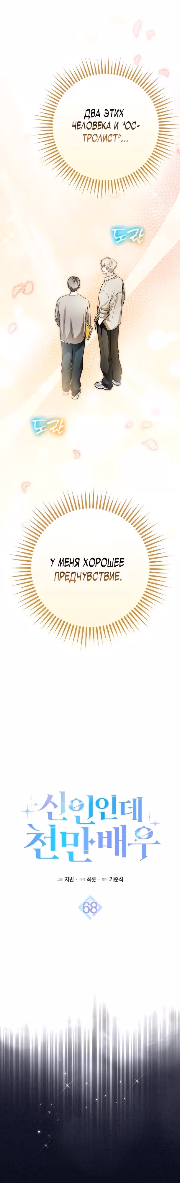 Хоть я новичок, я актер-звезда — Том 1 · Глава 68, страница 8