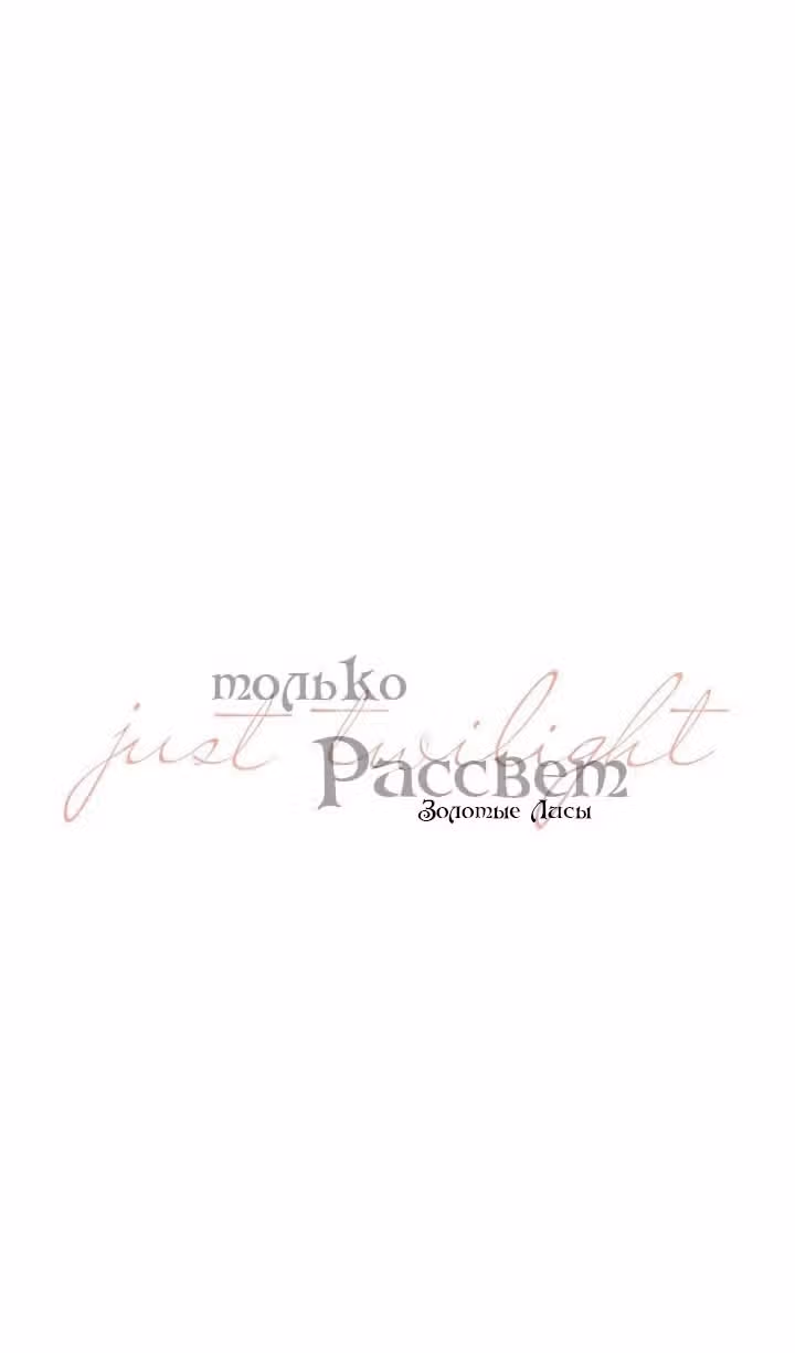 Ещё только рассвет — Том 1 · Глава 57, страница 15