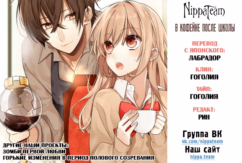 В кофейне после школы — Том 1 · Глава 3, страница 1