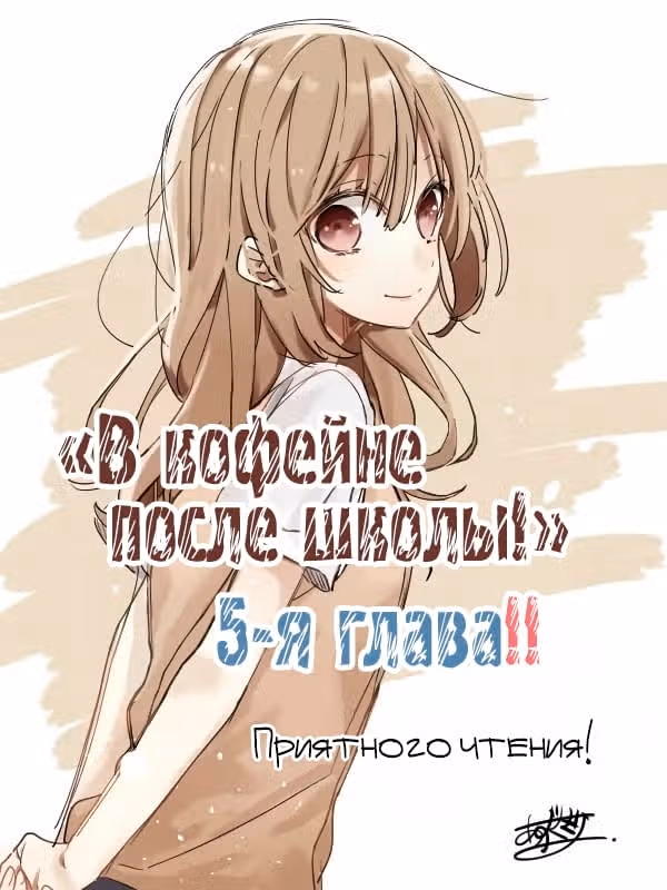 В кофейне после школы — Том 1 · Глава 5, страница 2
