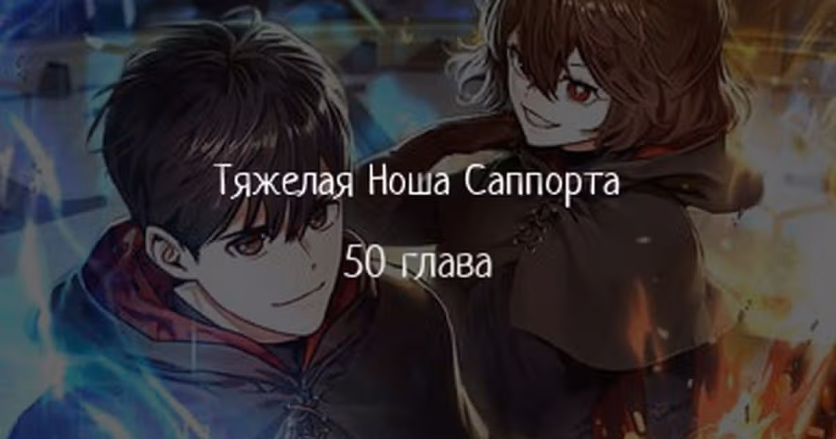 Тяжелая Ноша Саппорта — Том 1 · Глава 50, страница 1