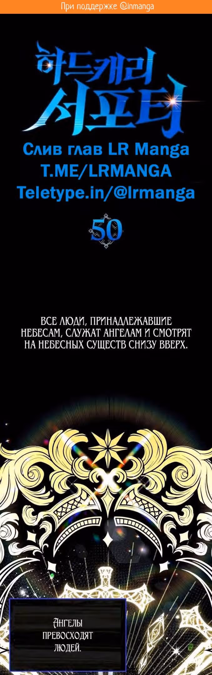 Тяжелая Ноша Саппорта — Том 1 · Глава 50, страница 2