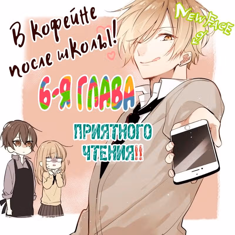 В кофейне после школы — Том 1 · Глава 6, страница 2