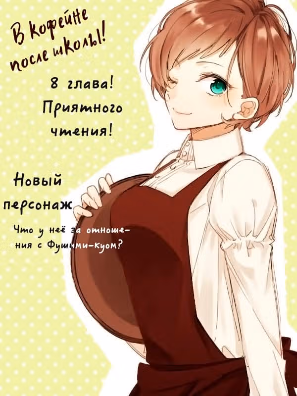 В кофейне после школы — Том 2 · Глава 8, страница 2