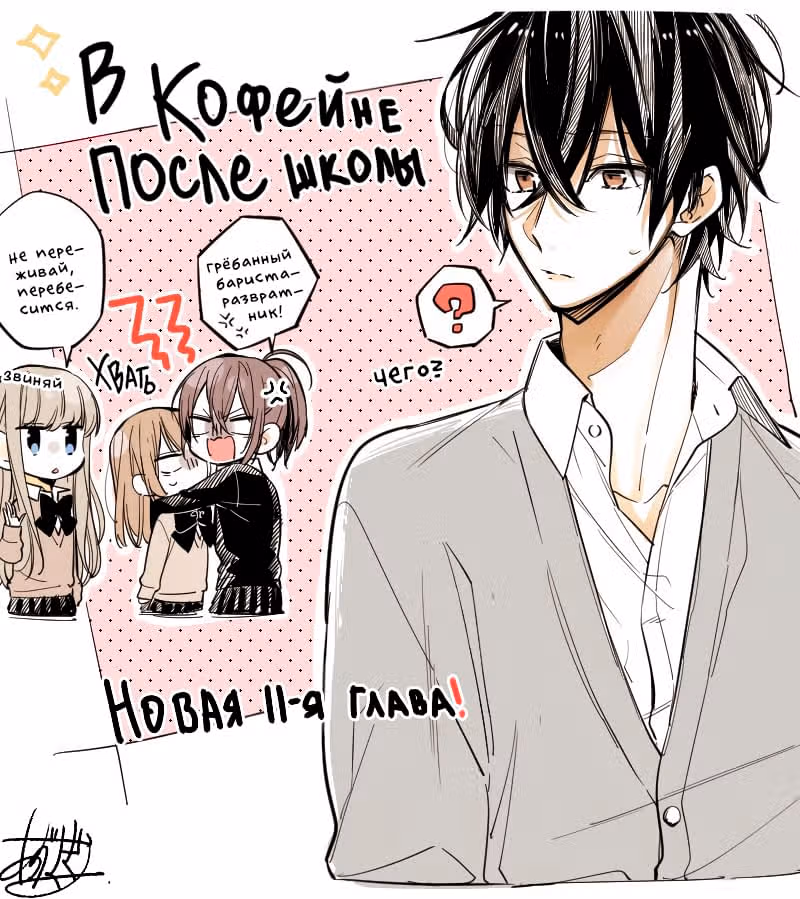 В кофейне после школы — Том 2 · Глава 11, страница 1
