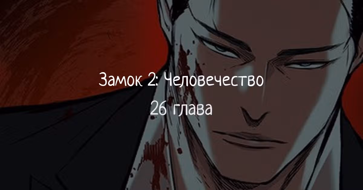 Замок 2: Человечество — Том 1 · Глава 26, страница 1