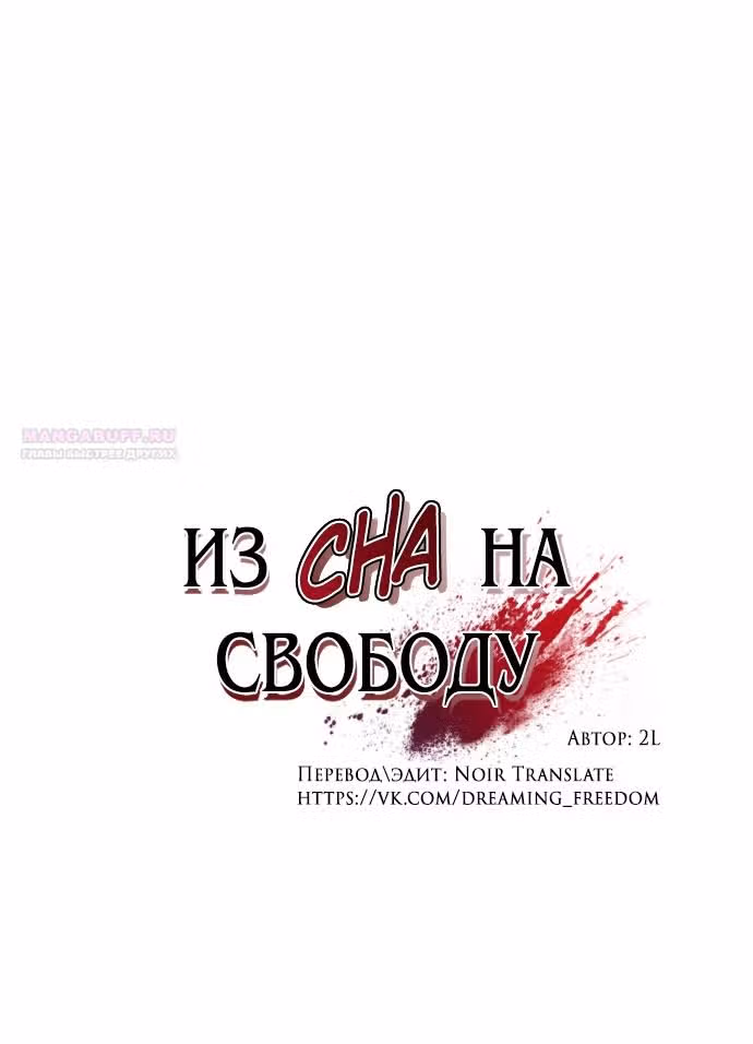 Из сна на свободу — Том 1 · Глава 160, страница 12