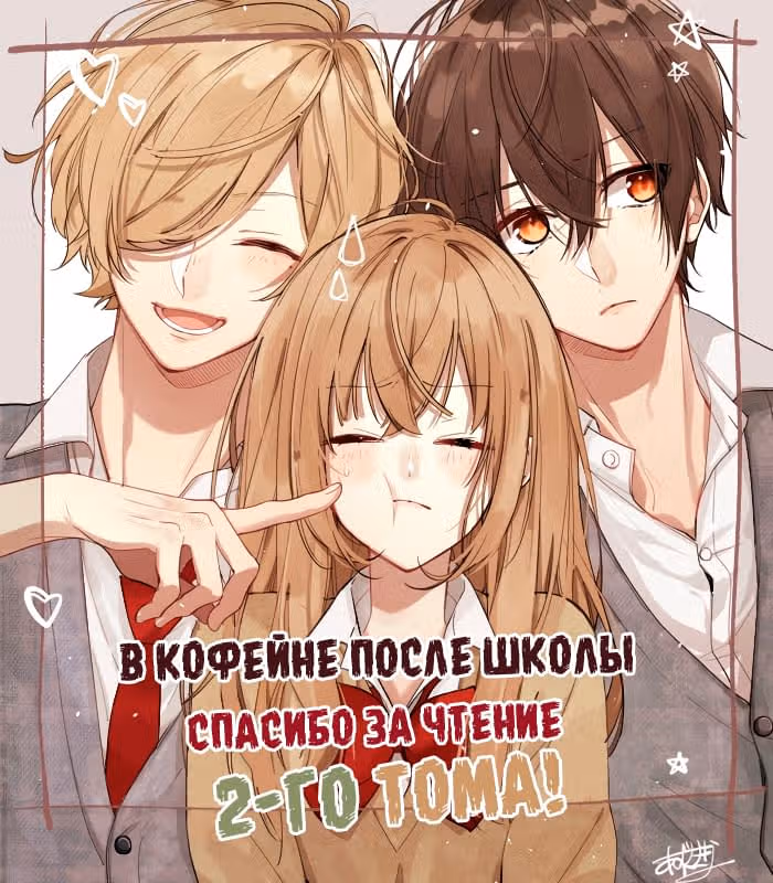 В кофейне после школы — Том 2 · Глава 14.5, страница 37