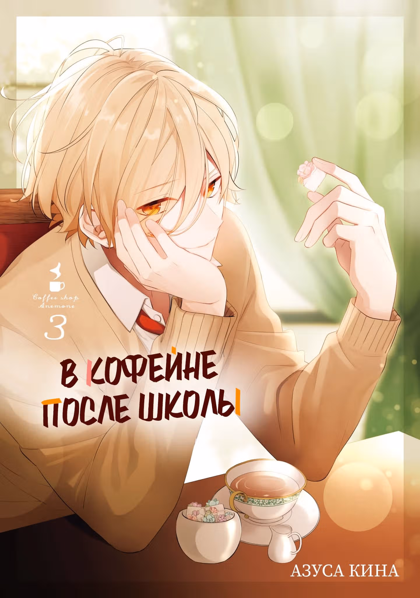 В кофейне после школы — Том 3 · Глава 15, страница 3