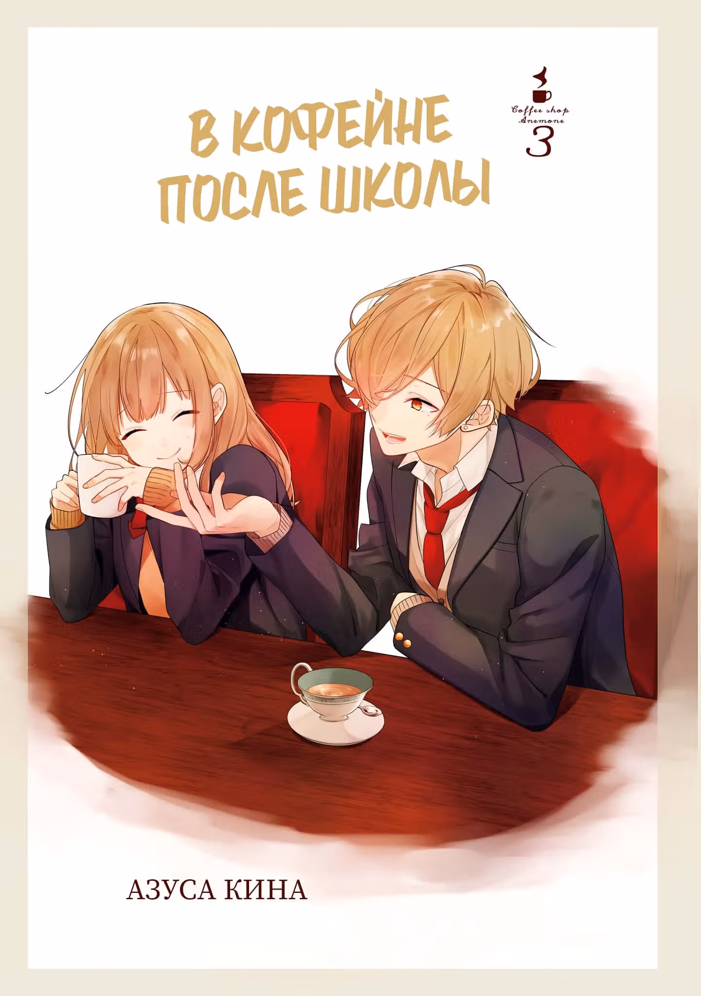 В кофейне после школы — Том 3 · Глава 15, страница 4