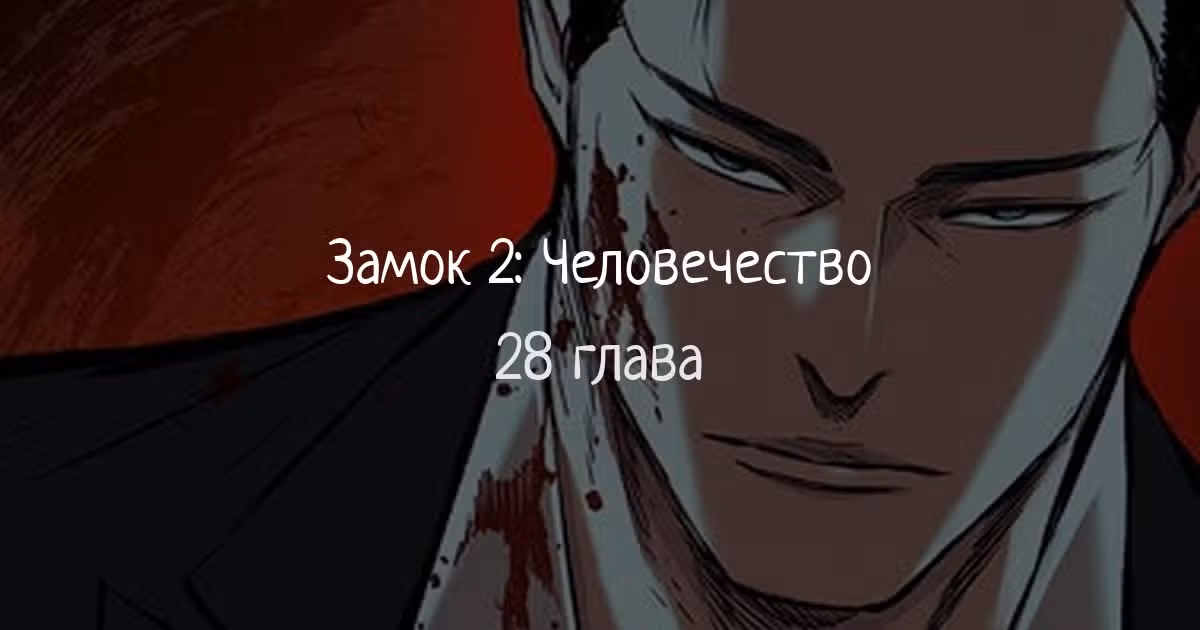 Замок 2: Человечество — Том 1 · Глава 28, страница 1