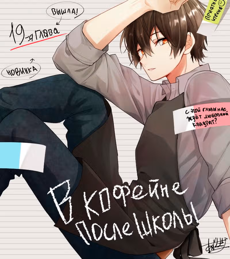 В кофейне после школы — Том 3 · Глава 19, страница 1