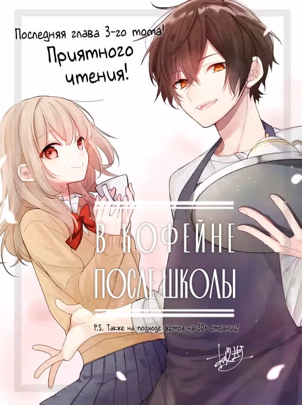 В кофейне после школы — Том 3 · Глава 22, страница 1