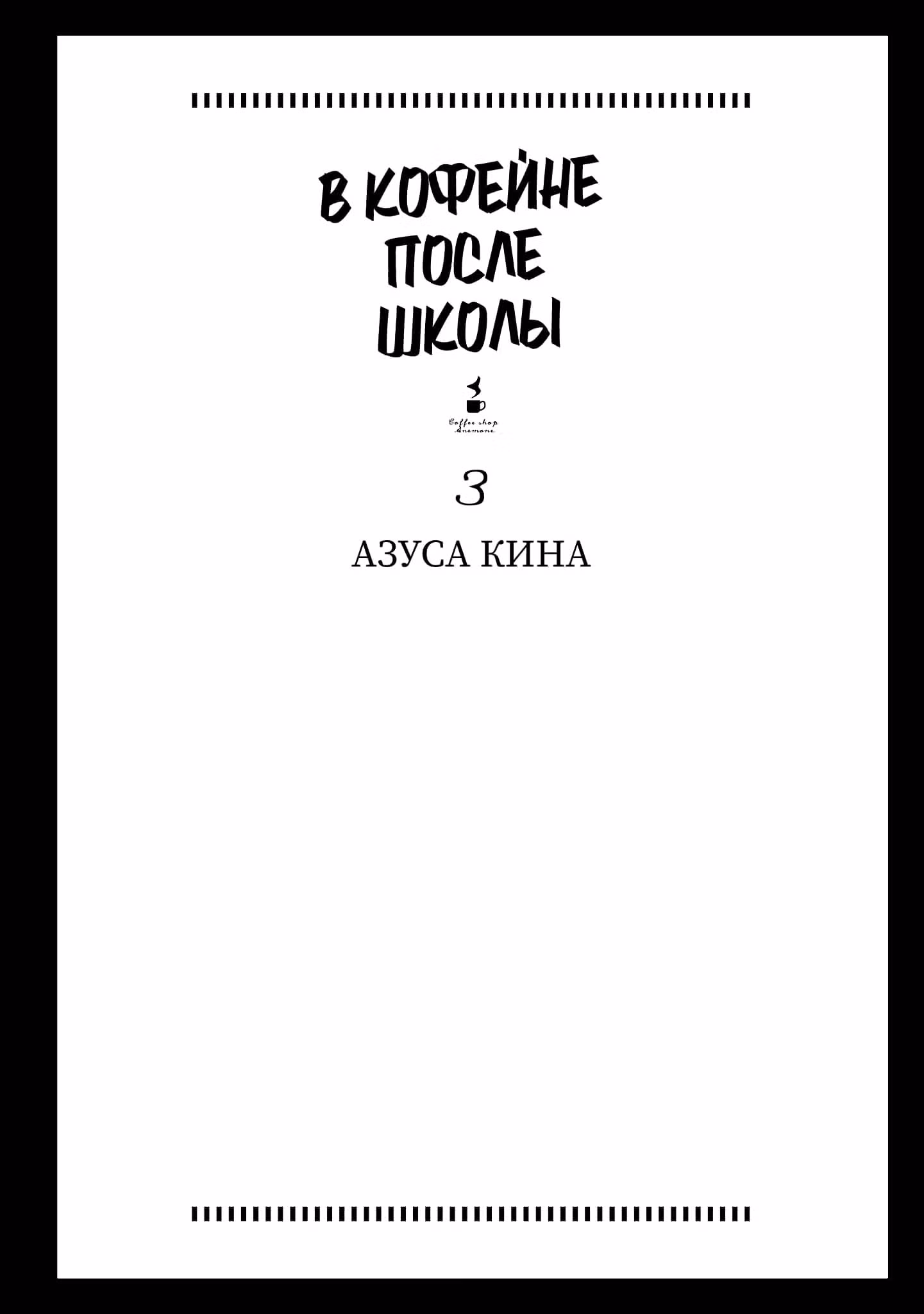 В кофейне после школы — Том 3 · Глава 22.5, страница 12