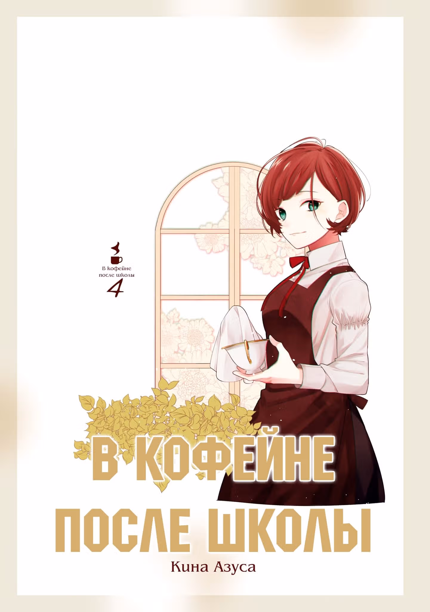 В кофейне после школы — Том 4 · Глава 23, страница 3