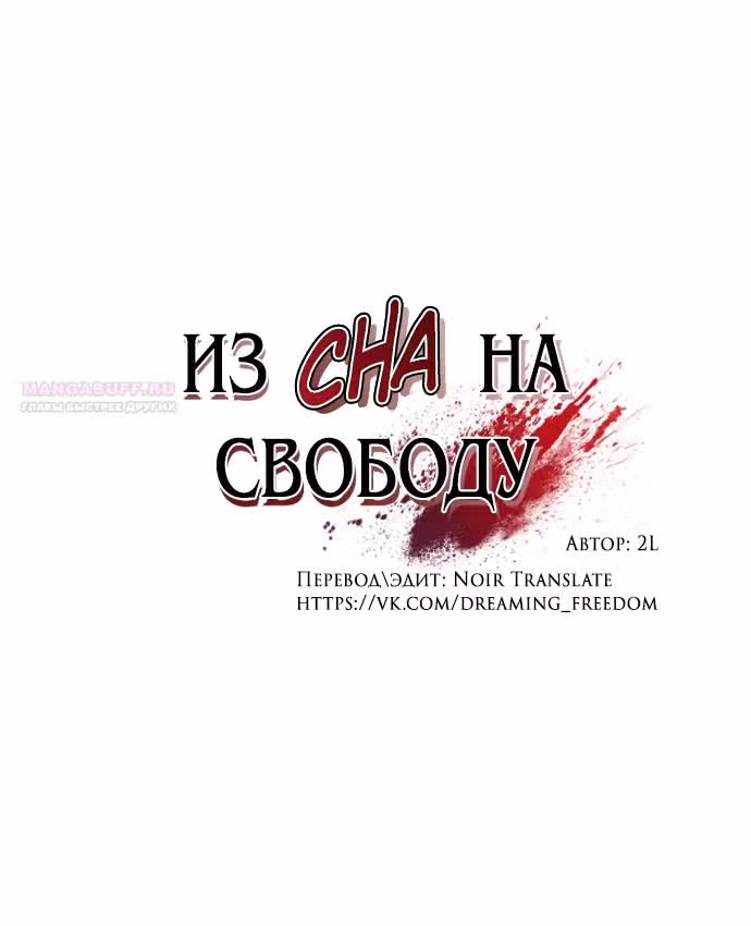 Из сна на свободу — Том 1 · Глава 164, страница 10