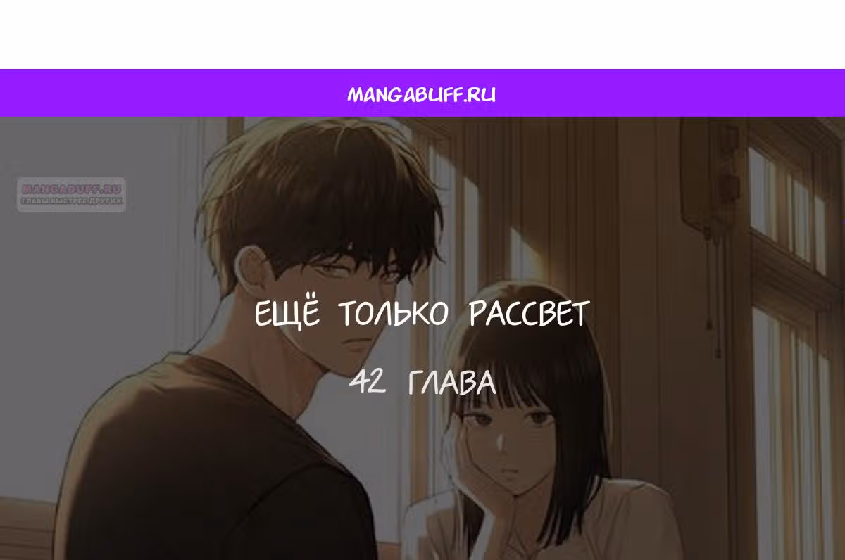 Ещё только рассвет — Том 1 · Глава 42, страница 1