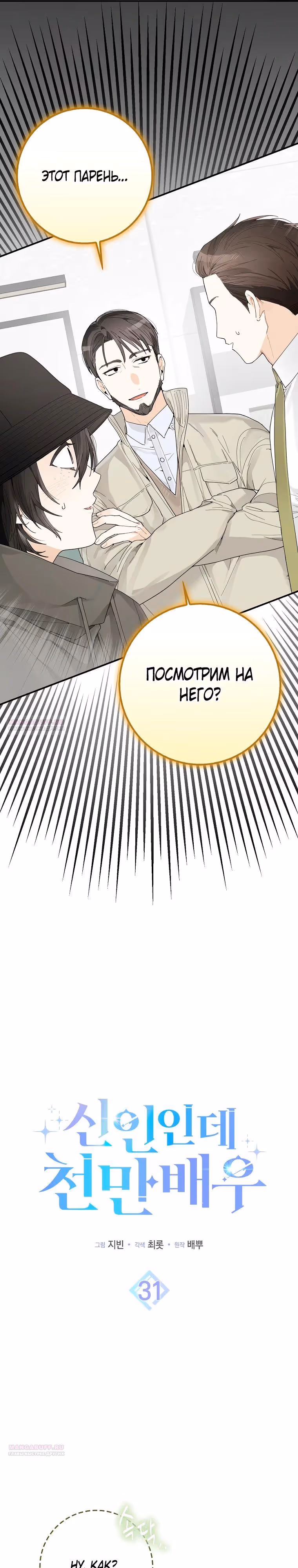 Хоть я новичок, я актер-звезда — Том 1 · Глава 31, страница 6