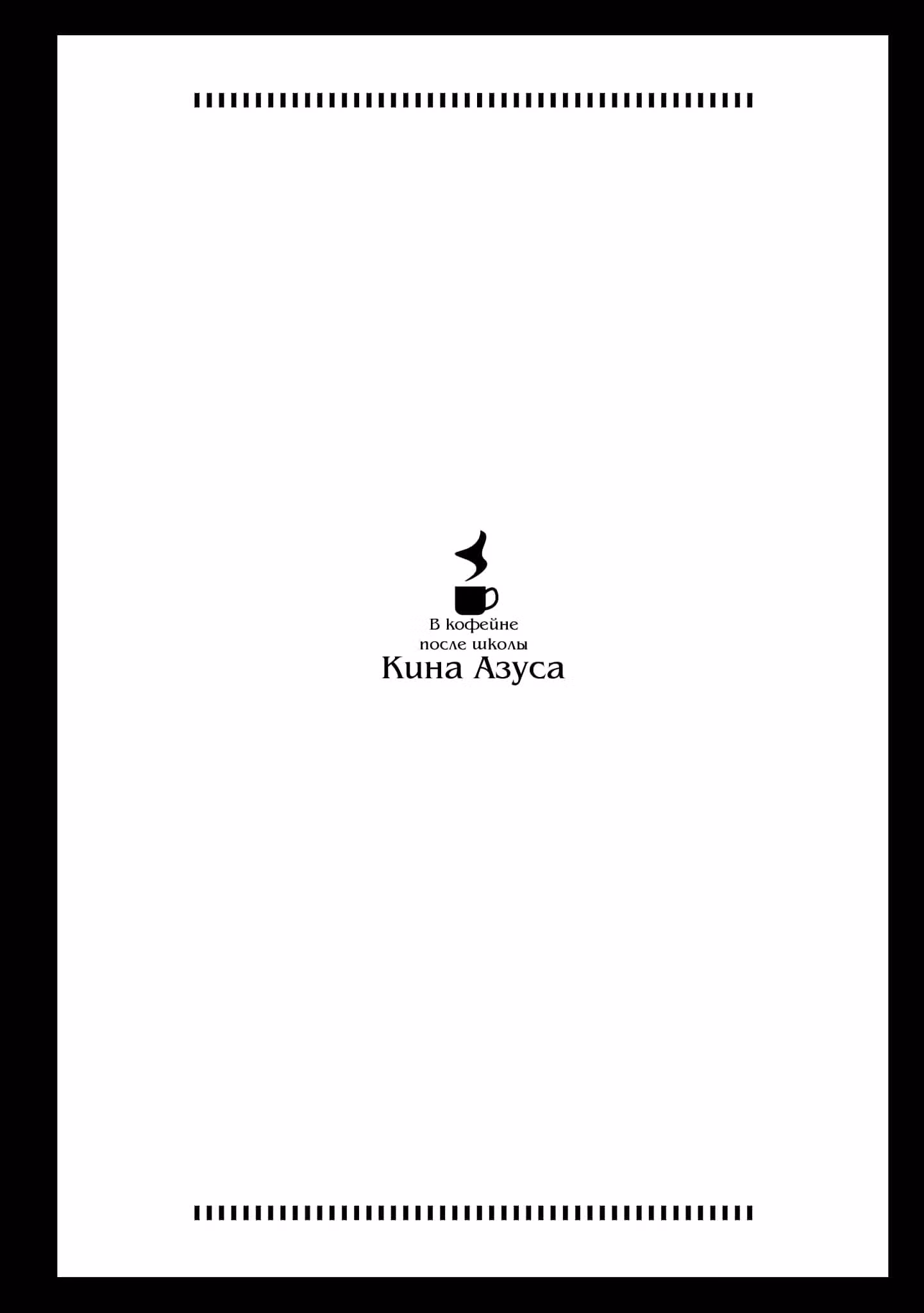 В кофейне после школы — Том 4 · Глава 26, страница 18