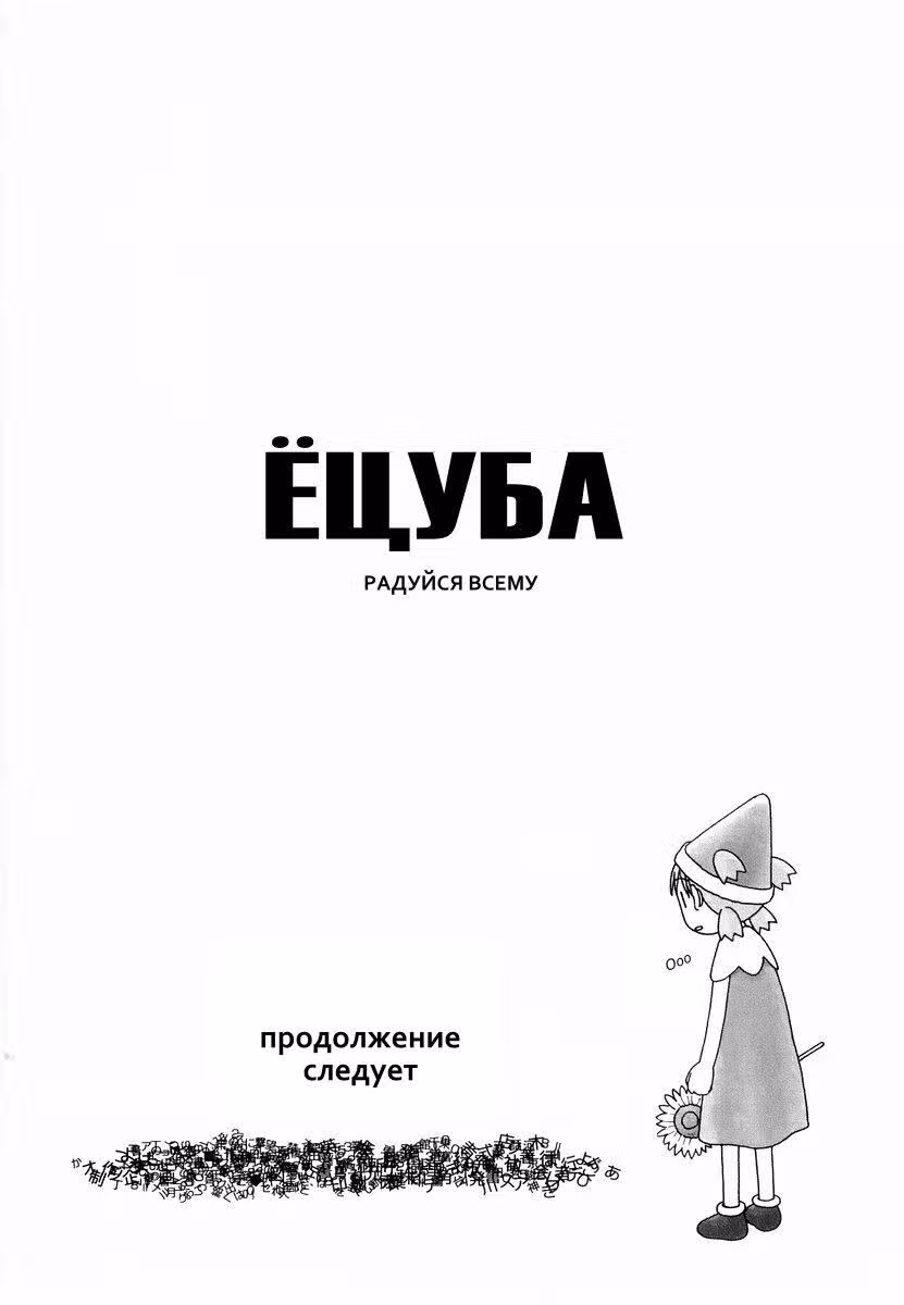 Ёцуба и! — Том 4 · Глава 27, страница 28